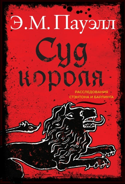 36.КПр.Суд короля.Расследования Стэнтона и Барлинг