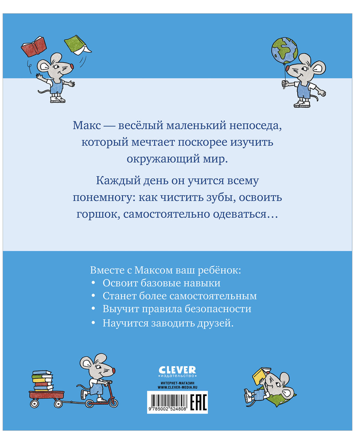 Я расту вместе с Максом. Макс идёт в детский сад