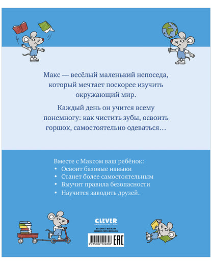 Я расту вместе с Максом. Макс идёт в детский сад