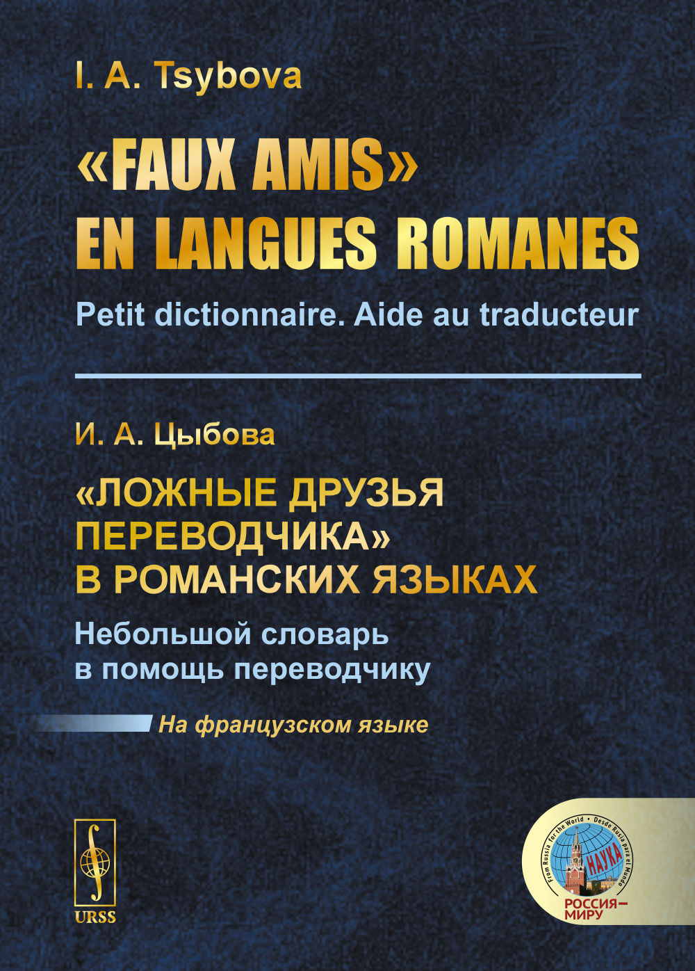 «Faux amis» en langues romanes: Petit dictionnaire. Aide au traducteur // «Ложные друзья переводчика» в романских языках. Небольшой словарь в помощь переводчику. (На французском языке)