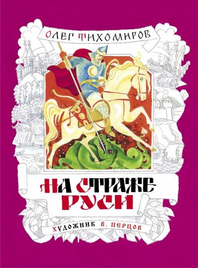 Тихомиров. На страже Руси
