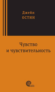 Чувство и чувствительность: роман