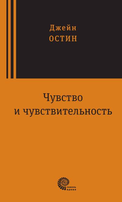 Чувство и чувствительность: роман