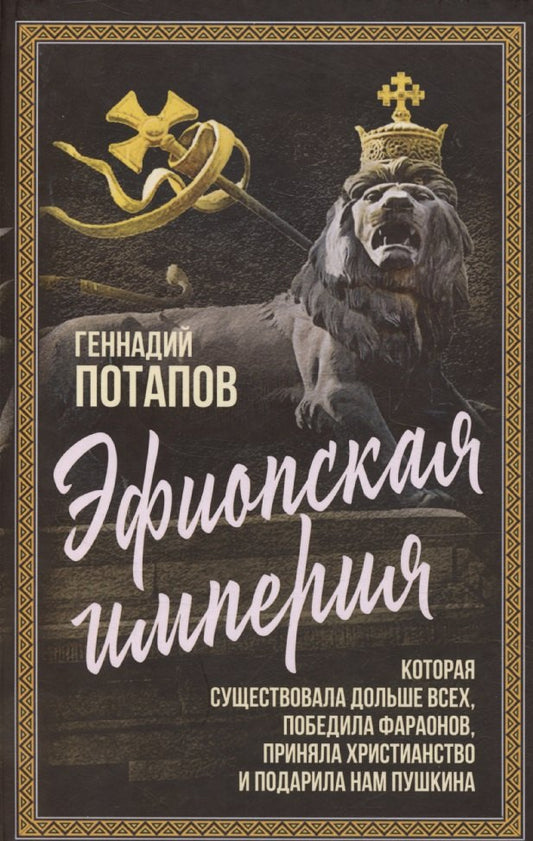 Эфиопская империя. Которая существовала дольше всех, победила фараонов