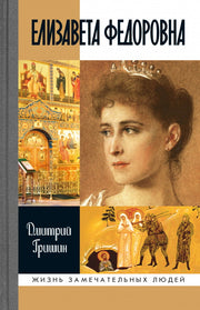 Елизавета Федоровна (2е изд.)