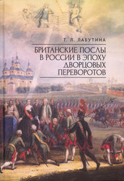 Британские послы в России в эпоху дворцовых переворотов.