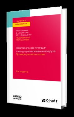 Отопление, вентиляция и кондиционирование воздуха. Примеры расчета систем 2-е изд. , испр. И доп. Учебное пособие для академического бакалавриата