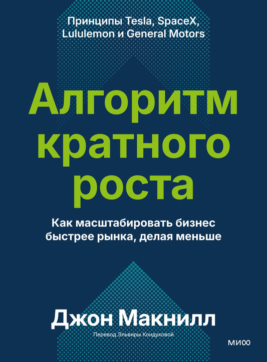 Алгоритм кратного роста. Как масштабировать бизнес быстрее рынка, делая меньше