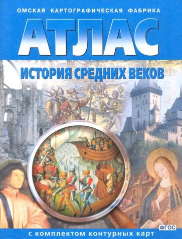 Атлас+к/к 7кл История средних веков