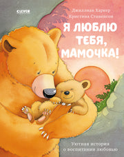 Кк. Книжки-картинки. Я люблю тебя, мамочка!/Харкер Д.