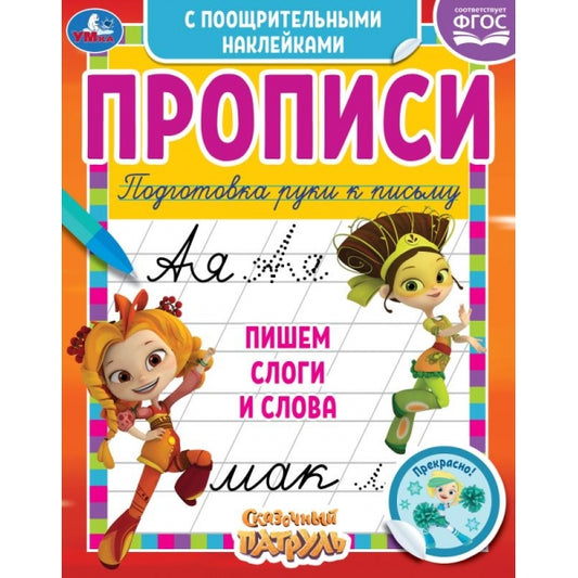 Пишем слоги и слова.Сказочный патруль.Прописи с поощрительными наклейками. 165х210мм. Умка в кор40шт