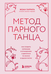 Метод парного танца. Как создать гармонию в отношениях и двигаться по жизни в одном ритме