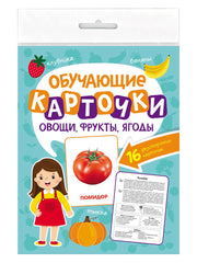 ОБУЧАЮЩИЕ КАРТОЧКИ европодвес. ОВОЩИ, ФРУКТЫ, ЯГОДЫ