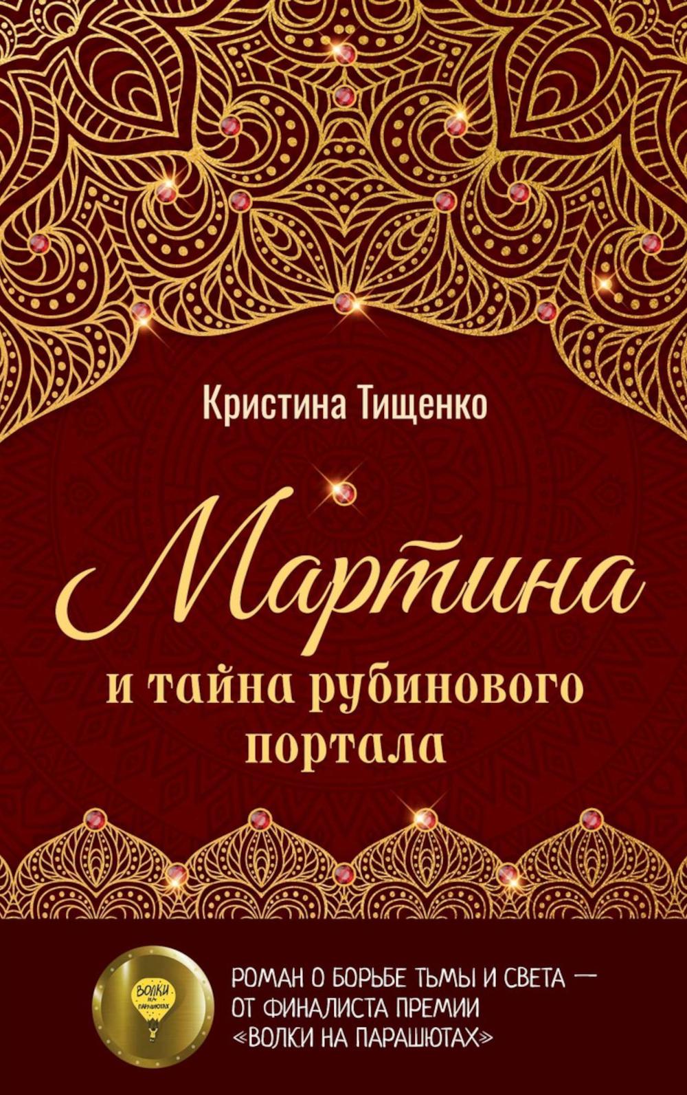 Рип.Мартина и тайна рубинового портала