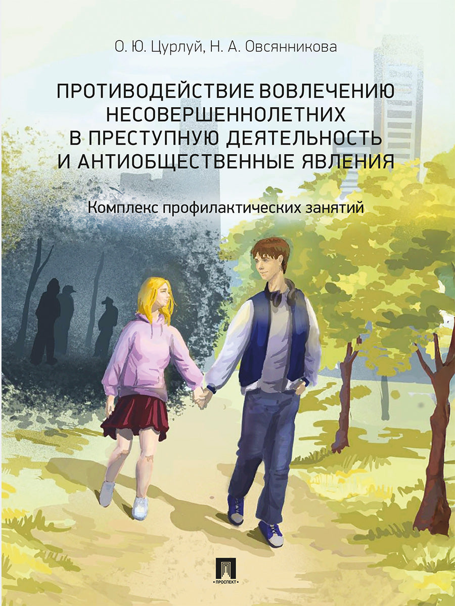 Противодействие вовлечению несовершеннолетних в преступную деятельность и антиобщественные явления. Комплекс профилактических занятий. Учебно-наглядное пос.-М.:Проспект,2026.