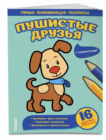 Пушистые друзья