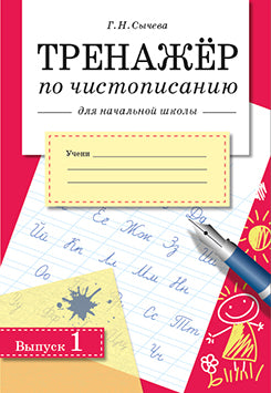 Тренажер по чистописанию для начальной школы. Выпуск 1. Сычева Г.Н.