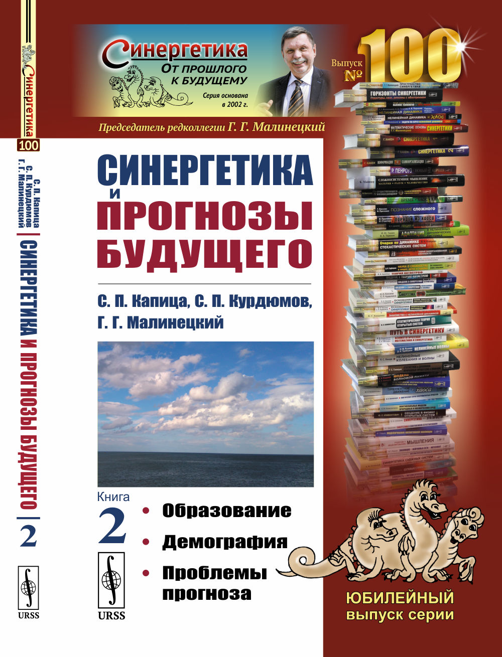 Синергетика и прогнозы будущего: Образование. Демография. Проблемы прогноза