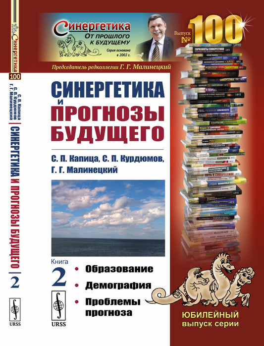 Синергетика и прогнозы будущего: Образование. Демография. Проблемы прогноза