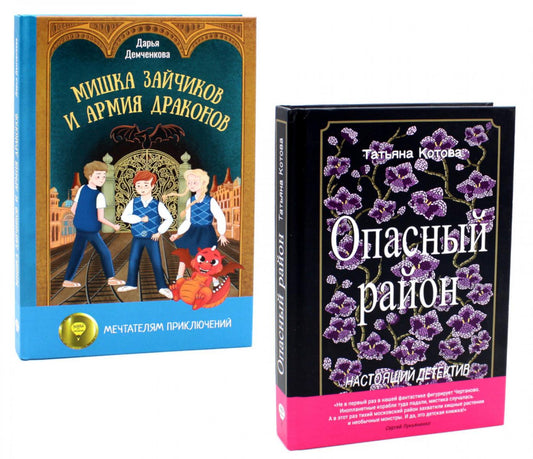 Опасный район; Мишка Зайчиков и Армия драконов (комплект из 2-х книг)