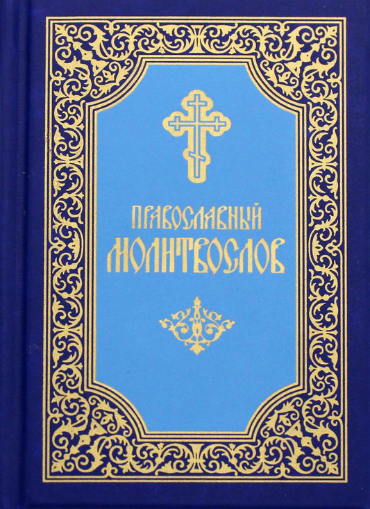 Православный молитвослов (карманный). 8-е изд. (мяг.обл., голубой)