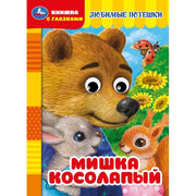 Мишка косолапый. Книжка с глазками. 160х220 мм. ЦК. 8 стр. Умка в кор.60шт