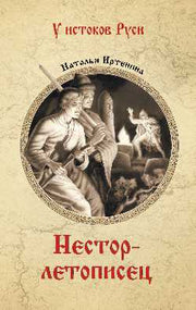 УИР Нестор-летописец (12+)