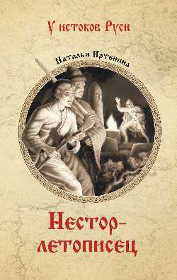 УИР Нестор-летописец (12+)