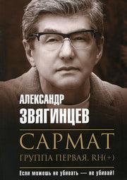 Сармат. Группа первая, RH(+). Звягинцев А.Г.