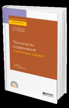 ТЕХНОЛОГИИ СОДЕРЖАНИЯ ПЧЕЛИНЫХ СЕМЕЙ 3-е изд. Учебник для СПО