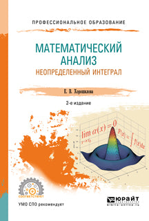 Математический анализ: неопределенный интеграл 2-е изд. , пер. И доп. Учебное пособие для спо