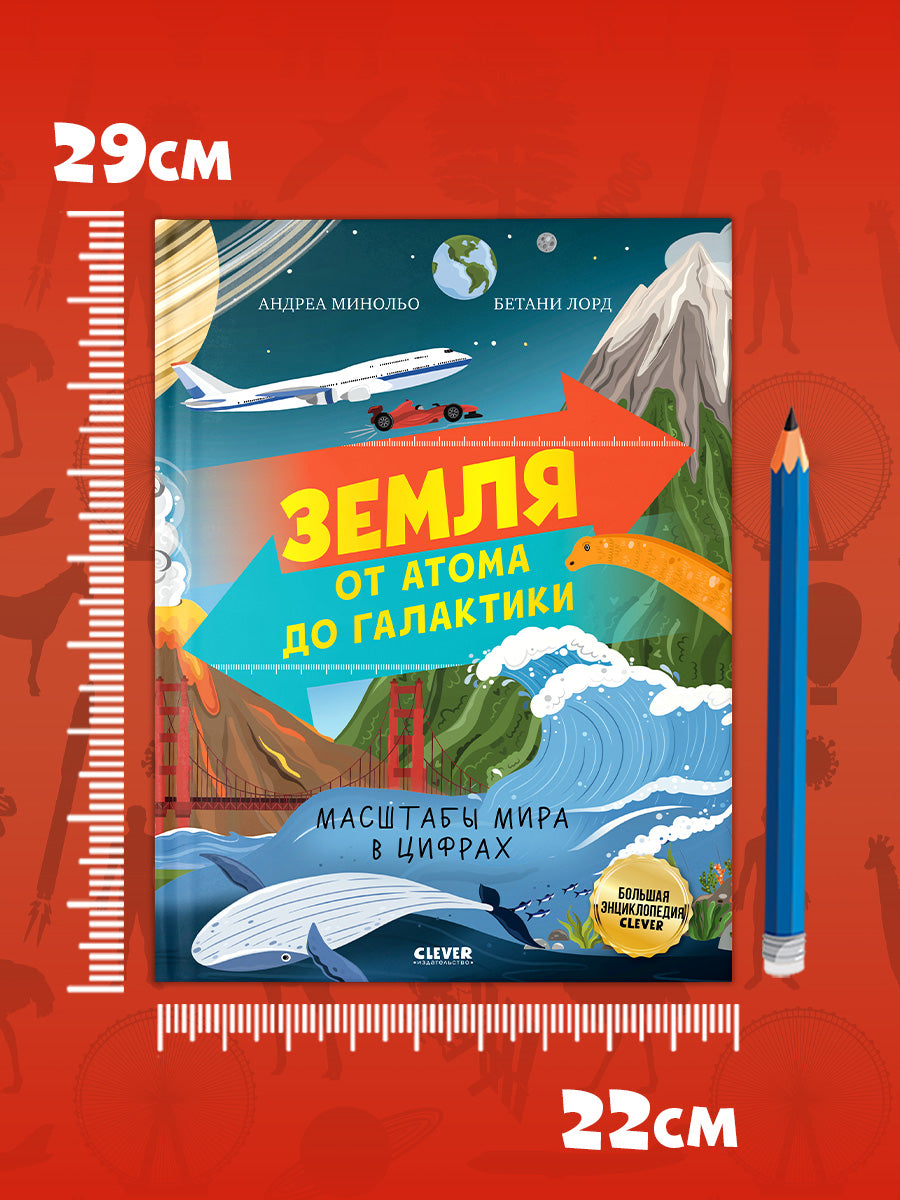 Большая энциклопедия CLEVER. Земля от атома до галактики. Масштабы мира в цифрах/Минольо А.