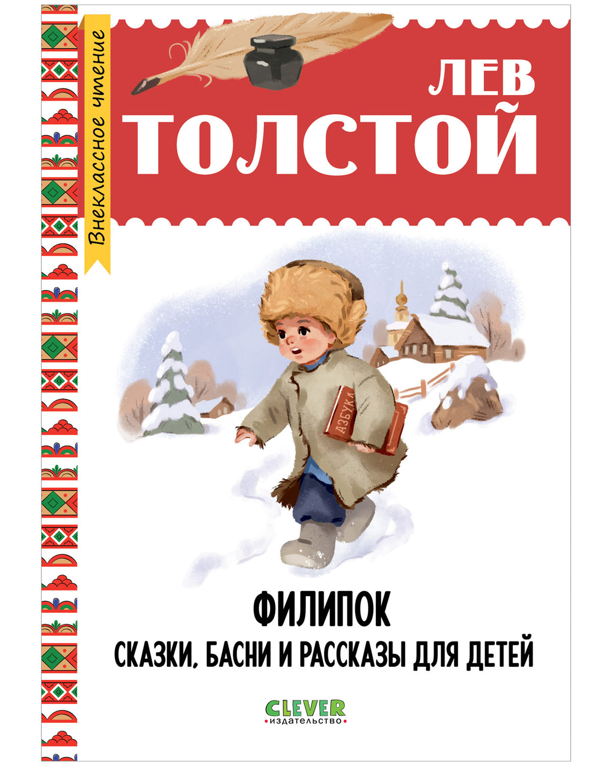 Внеклассное чтение. Начальная школа. Филипок. Сказки, басни и рассказы для детей/Толстой Л.