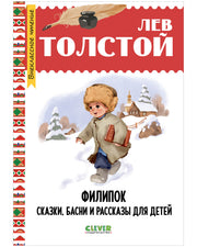 Внеклассное чтение. Начальная школа. Филипок. Сказки, басни и рассказы для детей/Толстой Л.