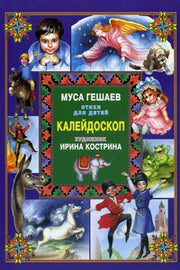Калейдоскоп. /Стихи для детей/
