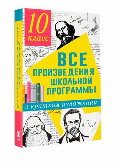 Все произведения школьной программы в кратком изложении. 10 класс