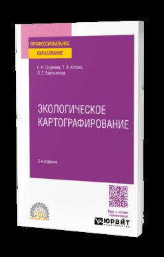 ЭКОЛОГИЧЕСКОЕ КАРТОГРАФИРОВАНИЕ 3-е изд., испр. и доп. Учебное пособие для СПО