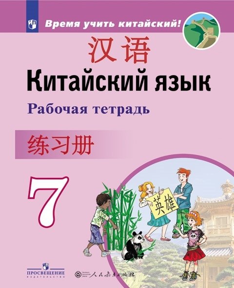 Сизова. Китайский язык. Второй иностранный язык. Рабочая тетрадь. 7 класс / к ФП 22/27