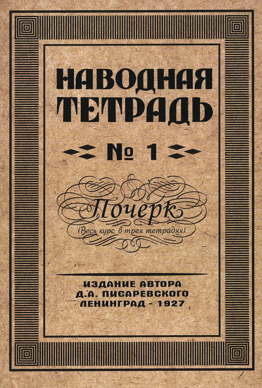 Репринтные Наводная тетрадь №1. Почерк .(Грамотей)