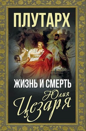 Жизнь и смерть Юлия Цезаря
