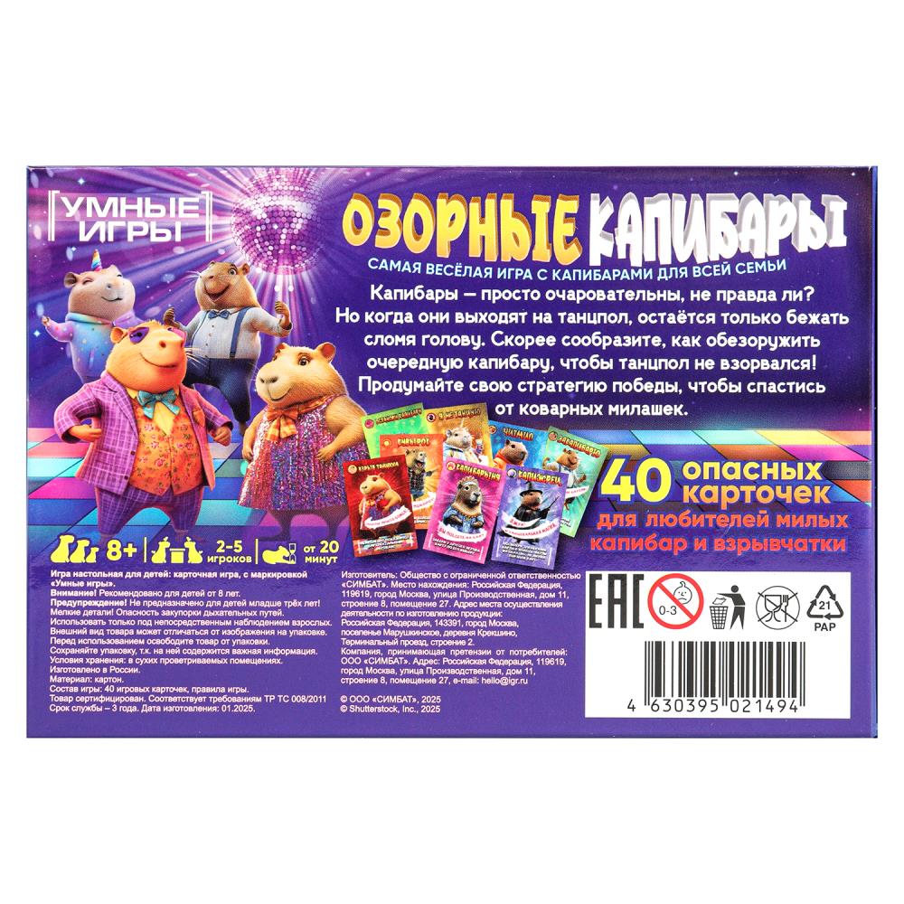 Взрывные капибары. Карточная игра в плотной коробке. 160х110х40 мм. Умные игры в кор.50шт