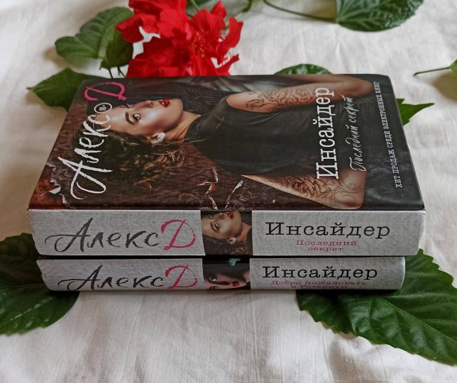 Инсайдер. Последний секрет