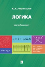 Логика. Краткий конспект.Уч.пос.