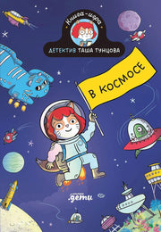 АлП.Детектив Таша Тунцова:В космосе