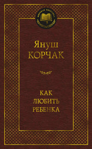 Как любить ребенка