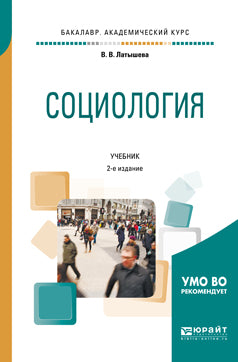 Социология 2-е изд. , испр. И доп. Учебник для академического бакалавриата