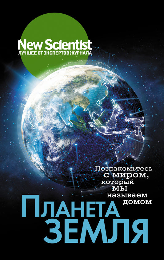 Планета Земля. Познакомьтесь с миром, который мы называем домом