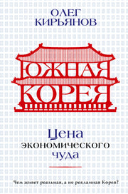 Южная Корея: Цена экономического чуда