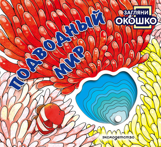 Загляни в окошко! Подводный мир