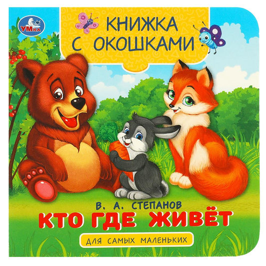 Кто где живёт. Степанов В. А. Книжка с окошками для самых маленьких. 10 стр. Умка в кор.100шт